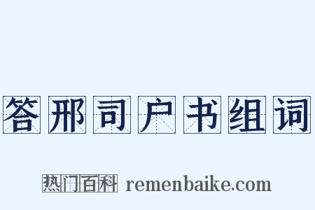 答邢司户书组词是什么意思的图片